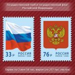 Российский герб и флаг появились на почтовых марках